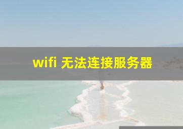 wifi 无法连接服务器